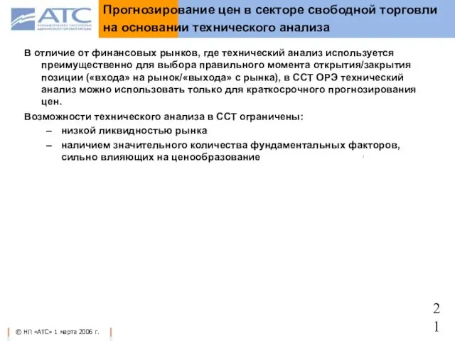 В отличие от финансовых рынков, где технический анализ используется преимущественно для выбора