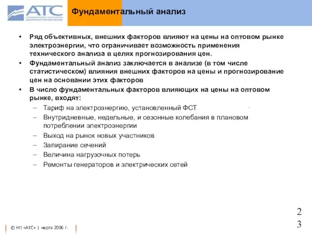 Фундаментальный анализ Ряд объективных, внешних факторов влияют на цены на оптовом рынке