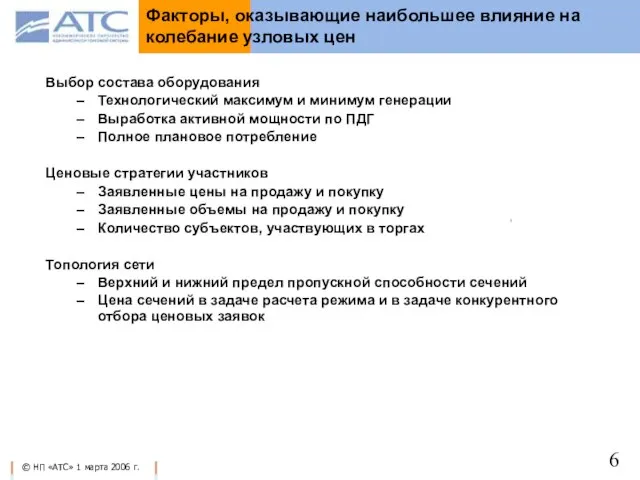 Факторы, оказывающие наибольшее влияние на колебание узловых цен Выбор состава оборудования Технологический