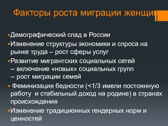 Факторы роста миграции женщин Демографический спад в России Изменение структуры экономики и