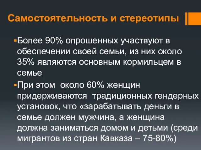 Самостоятельность и стереотипы Более 90% опрошенных участвуют в обеспечении своей семьи, из