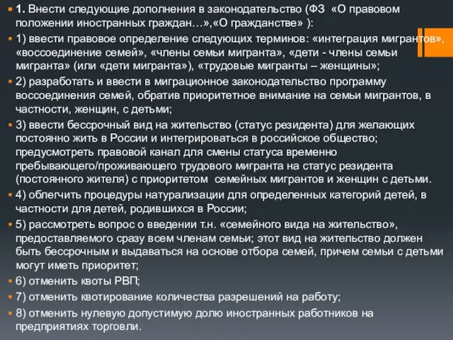 1. Внести следующие дополнения в законодательство (ФЗ «О правовом положении иностранных граждан…»,«О