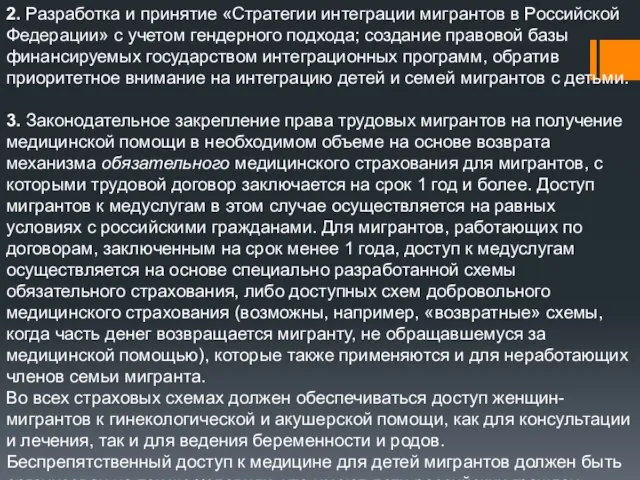 2. Разработка и принятие «Стратегии интеграции мигрантов в Российской Федерации» с учетом