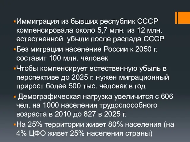 Иммиграция из бывших республик СССР компенсировала около 5,7 млн. из 12 млн.