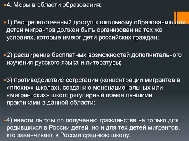 4. Меры в области образования: 1) беспрепятственный доступ к школьному образованию для