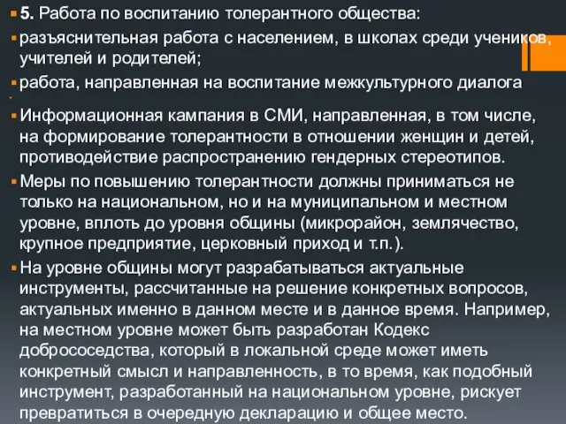 5. Работа по воспитанию толерантного общества: разъяснительная работа с населением, в школах