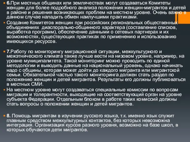 6.При местных общинах или землячествах могут создаваться Комитеты женщин для более подробного