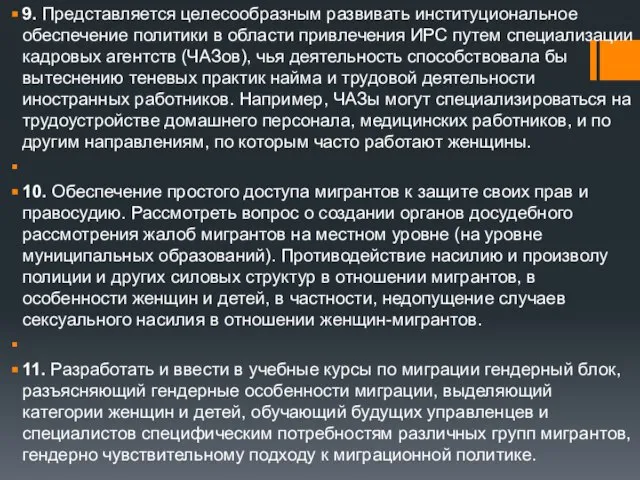 9. Представляется целесообразным развивать институциональное обеспечение политики в области привлечения ИРС путем