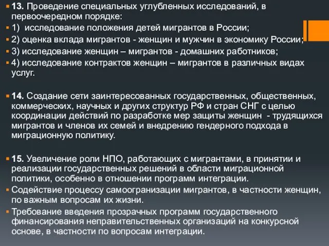 13. Проведение специальных углубленных исследований, в первоочередном порядке: 1) исследование положения детей