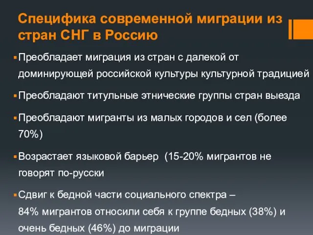 Специфика современной миграции из стран СНГ в Россию Преобладает миграция из стран