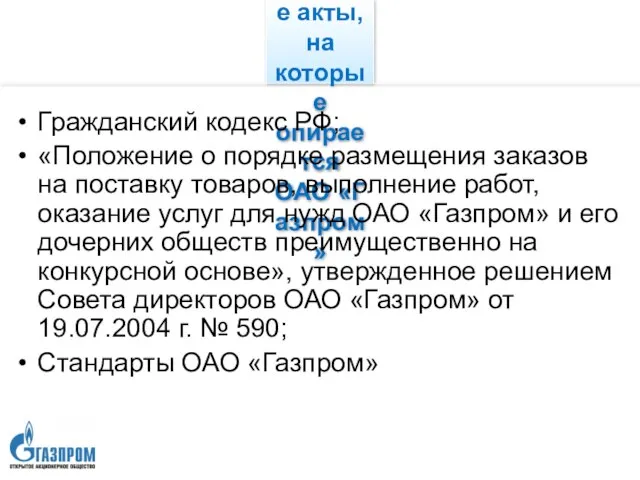 Законодательные и внутрикорпоративные акты, на которые опирается ОАО «Газпром» Гражданский кодекс РФ;