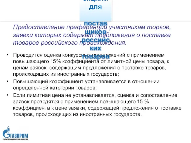 Предоставление преференций участникам торгов, заявки которых содержат предложения о поставке товаров российского