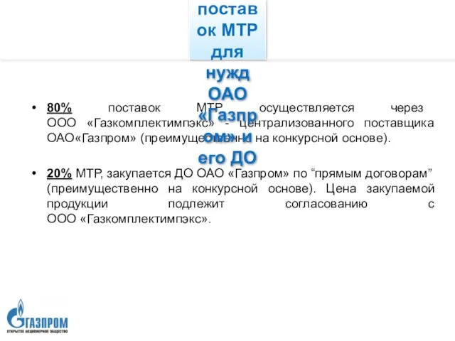 80% поставок МТР осуществляется через ООО «Газкомплектимпэкс» - централизованного поставщика ОАО«Газпром» (преимущественно