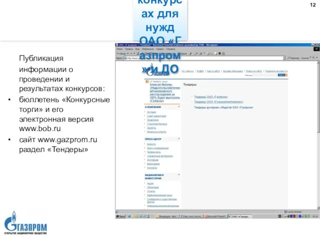 Публикация информации о проведении и результатах конкурсов: бюллетень «Конкурсные торги» и его