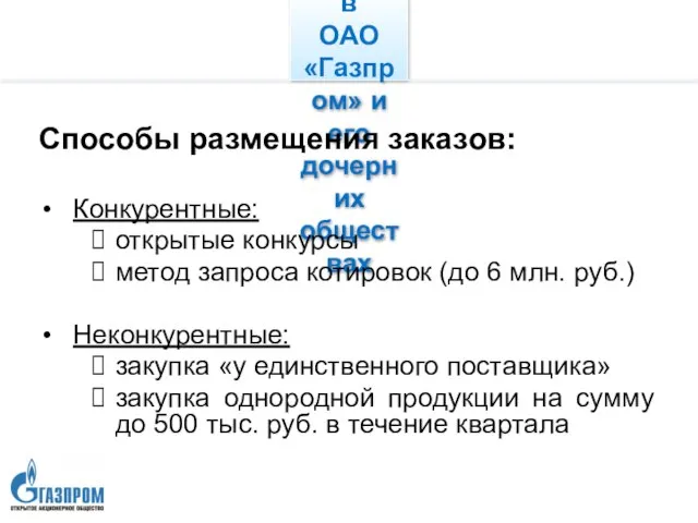 О системе размещения заказов в ОАО «Газпром» и его дочерних обществах Способы