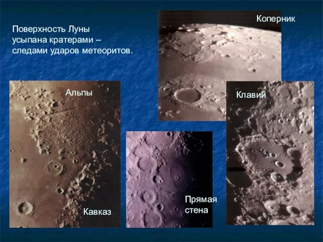 Поверхность Луны усыпана кратерами – следами ударов метеоритов. Клавий Коперник Прямая стена Альпы Кавказ