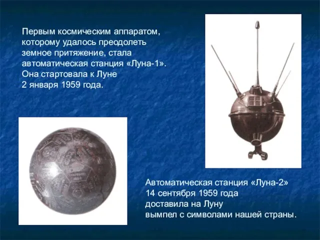 Первым космическим аппаратом, которому удалось преодолеть земное притяжение, стала автоматическая станция «Луна-1».