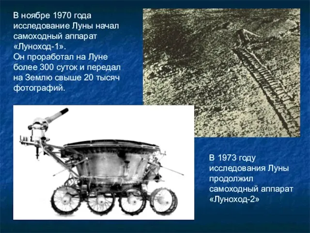 В ноябре 1970 года исследование Луны начал самоходный аппарат «Луноход-1». Он проработал