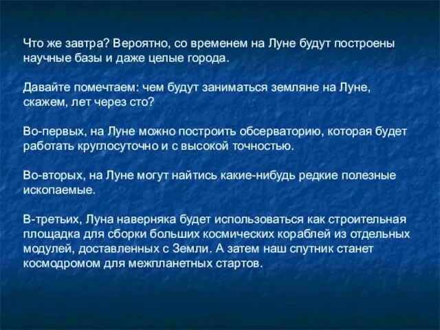 Что же завтра? Вероятно, со временем на Луне будут построены научные базы