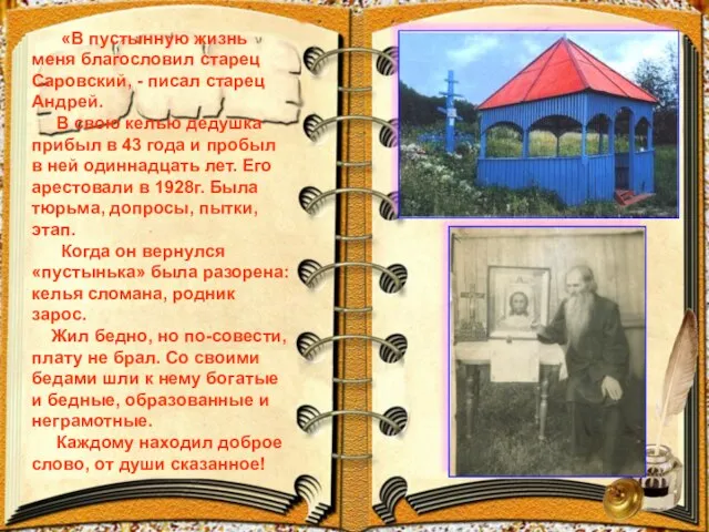 «В пустынную жизнь меня благословил старец Саровский, - писал старец Андрей. В