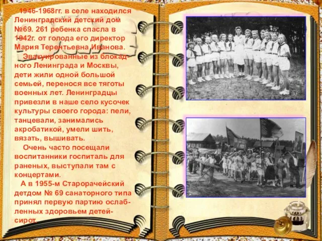 1946-1968гг. в селе находился Ленинградский детский дом №69. 261 ребенка спасла в