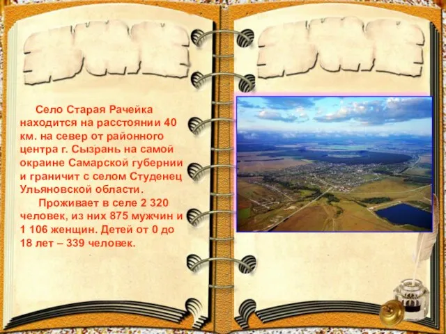 Село Старая Рачейка находится на расстоянии 40 км. на север от районного