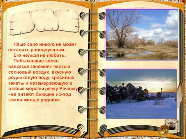 Наше село никого не может оставить равнодушным. Его нельзя не любить. Побывавшие