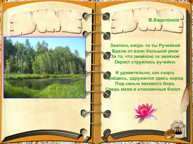 Звалась когда- то ты Ручейкой Вдали от волн большой реки За то,