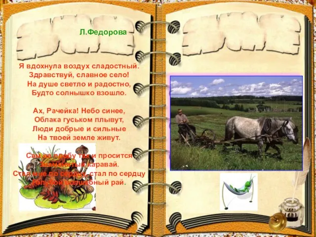 Л.Федорова Я вдохнула воздух сладостный. Здравствуй, славное село! На душе светло и