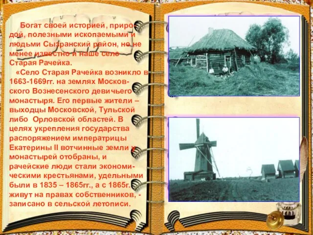 Богат своей историей, приро-дой, полезными ископаемыми и людьми Сызранский район, но не