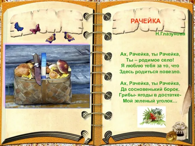 Ах, Рачейка, ты Рачейка, Ты – родимое село! Я люблю тебя за