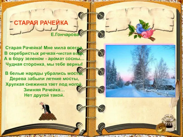 СТАРАЯ РАЧЕЙКА Е.Гончарова Старая Рачейка! Мне мила всегда. В серебристых речках-чистая вода,