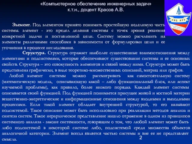 «Компьютерное обеспечение инженерных задач» к.т.н., доцент Красов А.В. Структура. Структура отражает наиболее