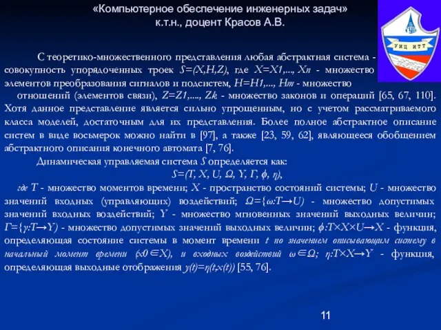 «Компьютерное обеспечение инженерных задач» к.т.н., доцент Красов А.В. отношений (элементов связи), Z=Z1,....,