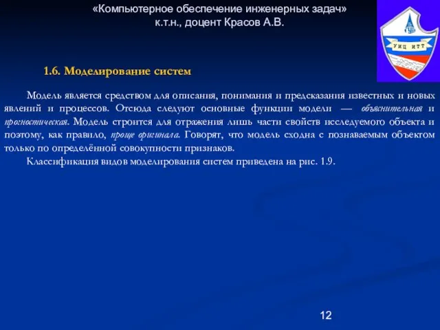 «Компьютерное обеспечение инженерных задач» к.т.н., доцент Красов А.В. Модель является средством для