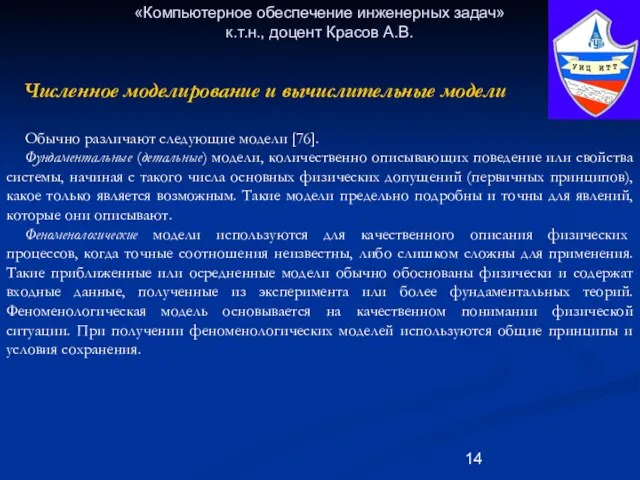 «Компьютерное обеспечение инженерных задач» к.т.н., доцент Красов А.В. Обычно различают следующие модели