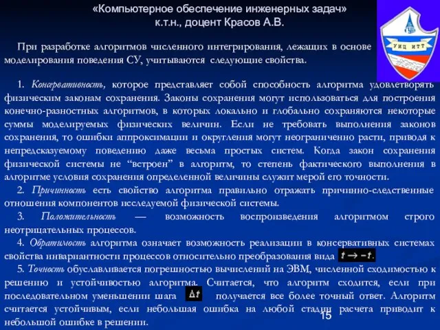 «Компьютерное обеспечение инженерных задач» к.т.н., доцент Красов А.В. 1. Консервативность, которое представляет