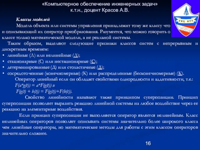 «Компьютерное обеспечение инженерных задач» к.т.н., доцент Красов А.В. Таким образом, выделяют следующие