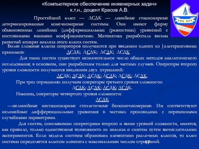 «Компьютерное обеспечение инженерных задач» к.т.н., доцент Красов А.В. Более сложные классы операторов