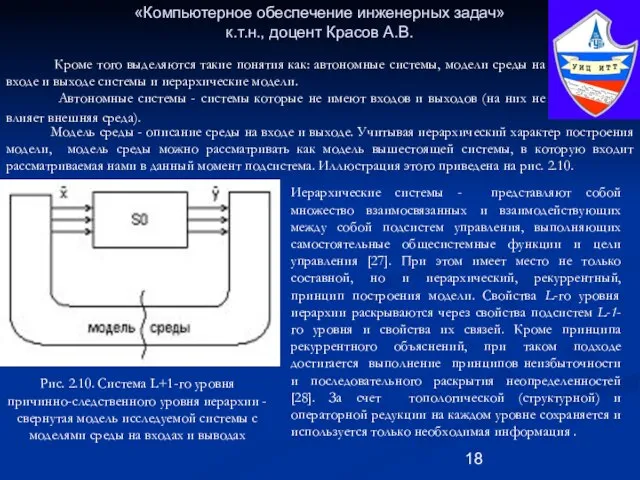 «Компьютерное обеспечение инженерных задач» к.т.н., доцент Красов А.В. Кроме того выделяются такие