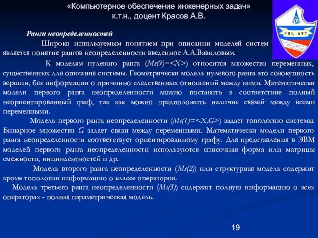 «Компьютерное обеспечение инженерных задач» к.т.н., доцент Красов А.В. Ранги неопределенностей Широко используемым