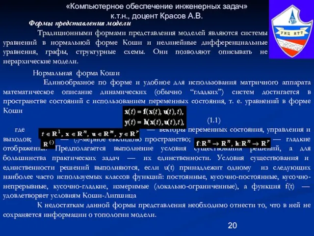 «Компьютерное обеспечение инженерных задач» к.т.н., доцент Красов А.В. Формы представления модели Традиционными