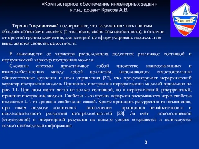 «Компьютерное обеспечение инженерных задач» к.т.н., доцент Красов А.В. В зависимости от характера