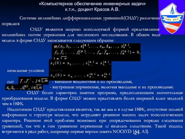 «Компьютерное обеспечение инженерных задач» к.т.н., доцент Красов А.В. Системы нелинейных дифференциальных уравнений(СНДУ)