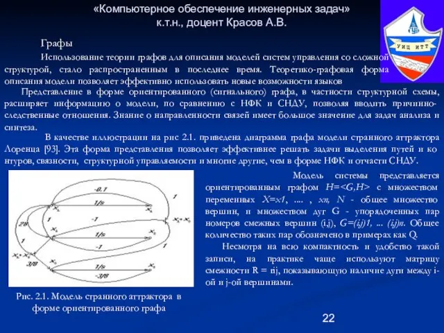 «Компьютерное обеспечение инженерных задач» к.т.н., доцент Красов А.В. Графы Использование теории графов