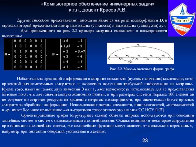 «Компьютерное обеспечение инженерных задач» к.т.н., доцент Красов А.В. Другим способом представления топологии