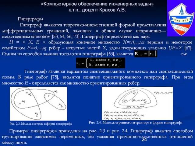 «Компьютерное обеспечение инженерных задач» к.т.н., доцент Красов А.В. Гиперграфы Гиперграф являются теоретико-множественной