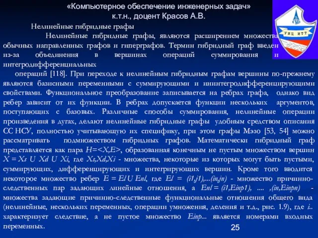 «Компьютерное обеспечение инженерных задач» к.т.н., доцент Красов А.В. Нелинейные гибридные графы Нелинейные