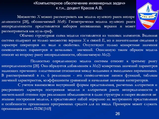 «Компьютерное обеспечение инженерных задач» к.т.н., доцент Красов А.В. Множество X можно рассматривать