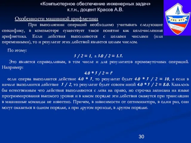 «Компьютерное обеспечение инженерных задач» к.т.н., доцент Красов А.В. По этому: 3 /